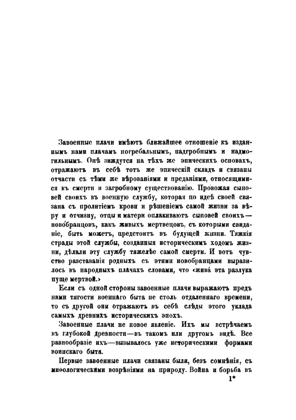 Причитанья северного края. Часть 2.                                     Плачи завоенные, рекрутские и солдацкие | Е.В. Барсов