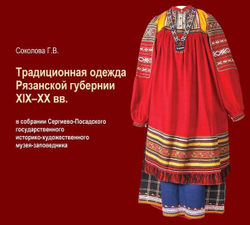 Соколова В.Г. Традиционная одежда Рязанской губернии XIX-ХХ вв. в собрании Сергиево-Посадского музея-заповедника