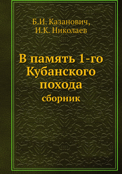 В память 1-го Кубанского похода. сборник | Б.И. Казанович; И.К. Николаев