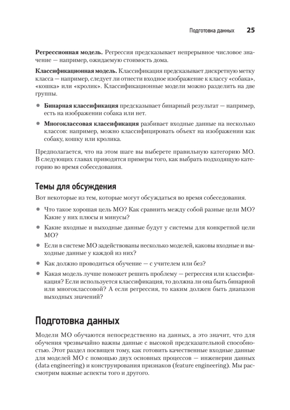 System Design. Машинное обучение. Подготовка к сложному интервью