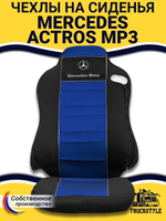 Чехлы Mercedes Actros MP3 (полиэфир, черный, синяя вставка)