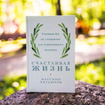 Счастливая жизнь. Руководство по стоицизму для современного человека. Массимо Пильюччи