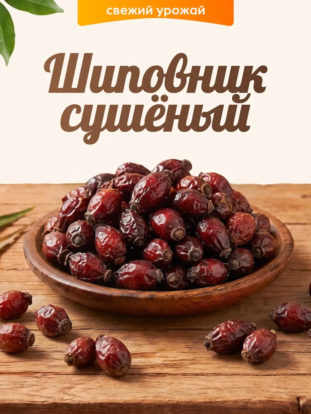 Шиповник сушеный 130гр