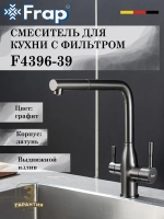 Смеситель для кухни с подключением под фильтр FRAP F4396-39