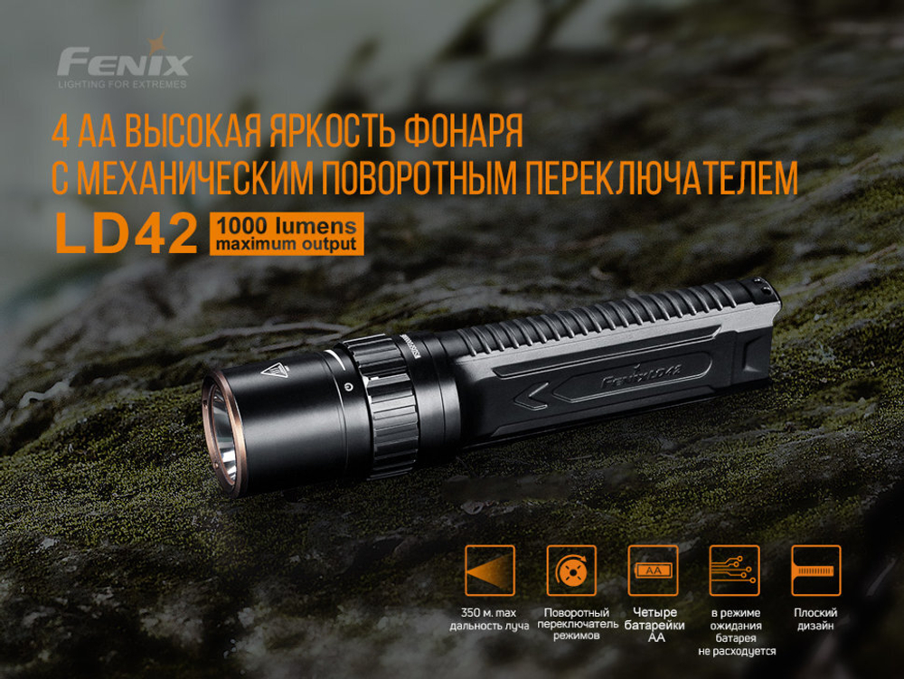 Фонарь Fenix LD42