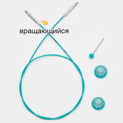 Тросик вращающийся(поворотный) Mindful для съемных спиц 60см, KnitPro