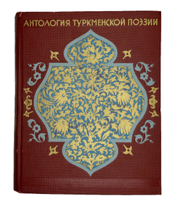 Антология туркменской поэзии. М. Худлит.1949г. Подарочное издание.