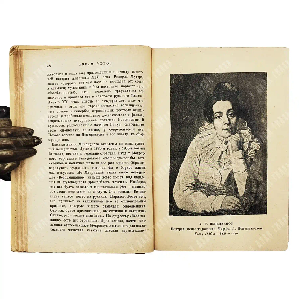 Венецианов в письмах художника и воспоминаниях современников. М.-Л. Academia. 1931