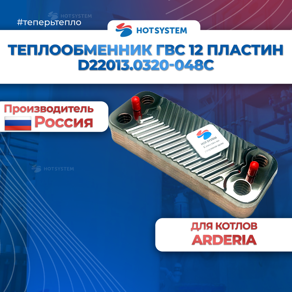 Теплообменник ГВС для котлов Arderia серии D ( D22013.0320-048С)
