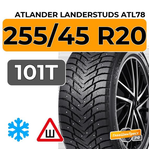 Atlander LanderStuds ATL78 255/45 R20 101T шип.