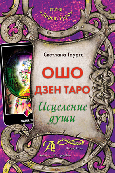 ОШО Дзен Таро. Исцеление души