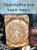Подставка под карты таро, аксессуар для алтаря Магия