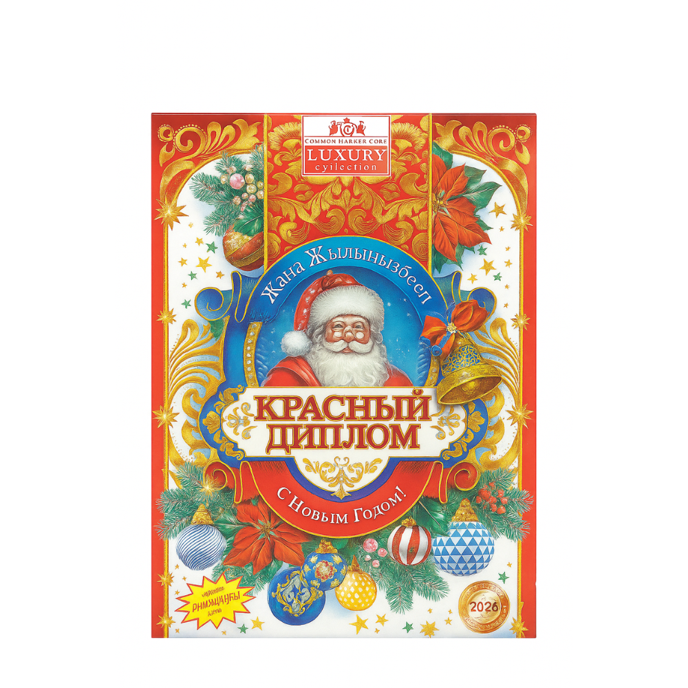 Новогодний подарок Красный  диплом 430 гр