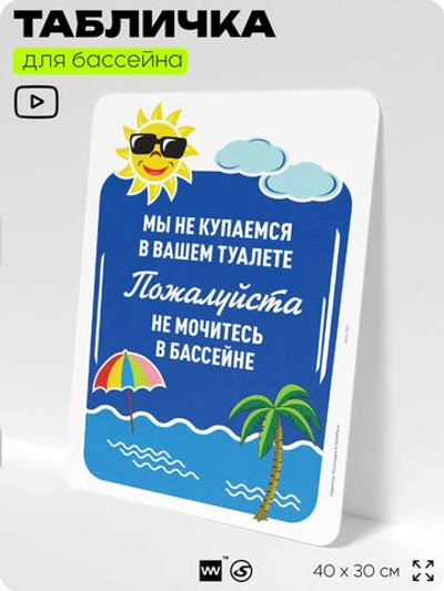 Табличка прикольная для бассейна "Мы не купаемся в вашем туалете, не мочитесь в бассейн", на пляж, для общественной и частной зоны отдыха, информационная, 40х30 см, Silver Plane x Айдентика Технолоджи