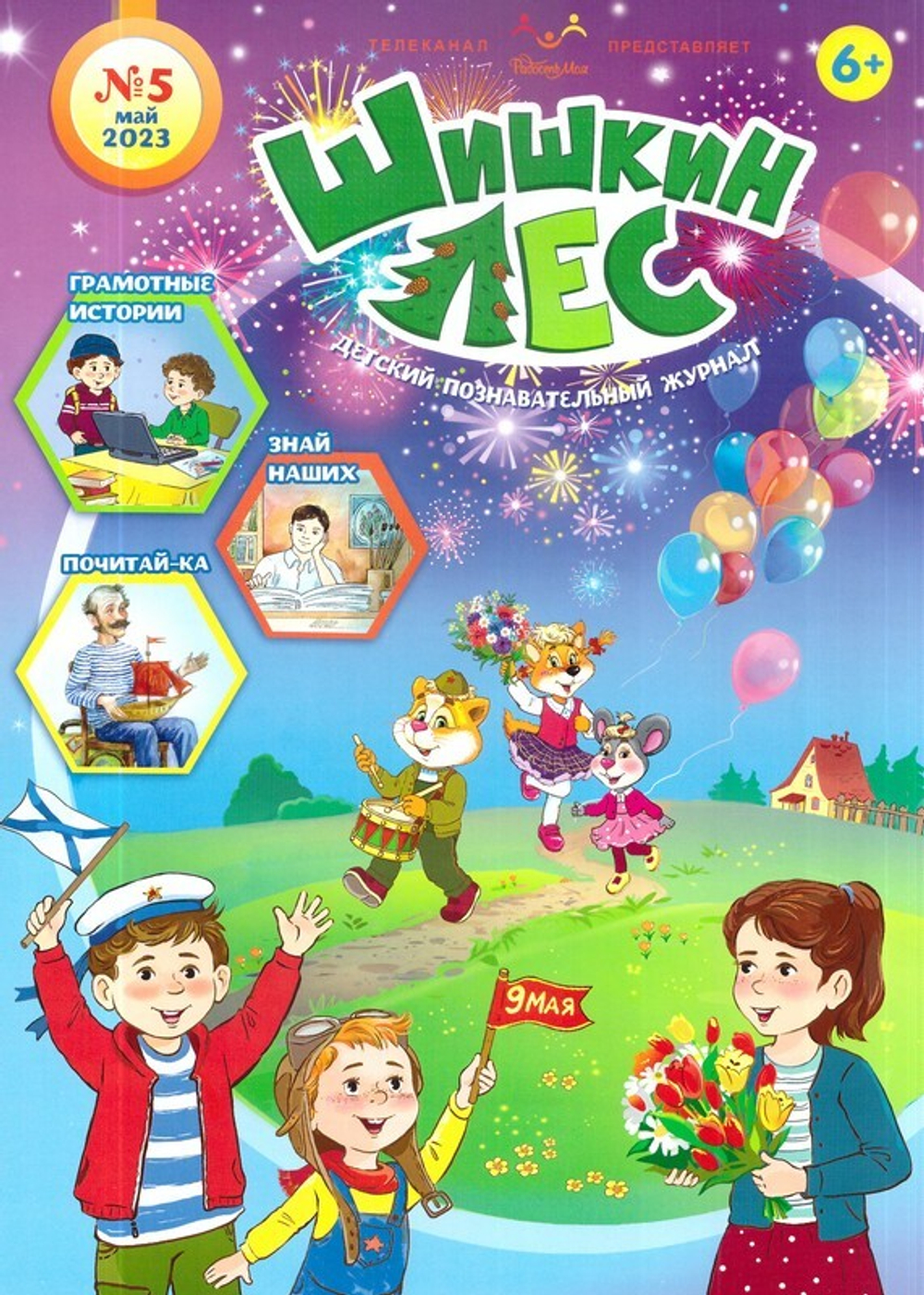 Журнал "Шишкин лес" № 5 Май 2023 г.