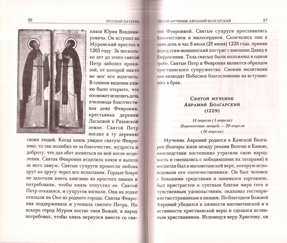 Русский патерик. Жития великих русских святых