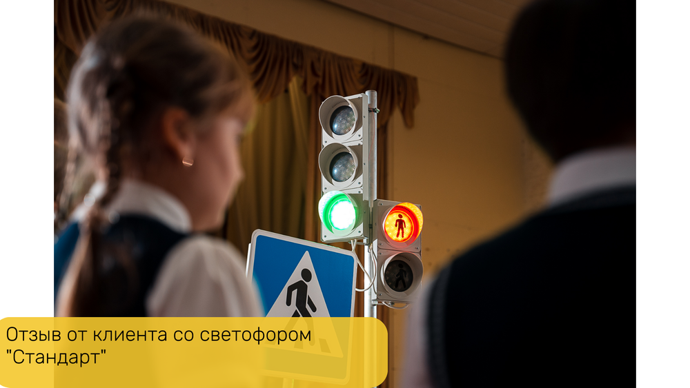 Светофор Стандарт раздельного типа пешеходный+транспортный на стойке с основанием