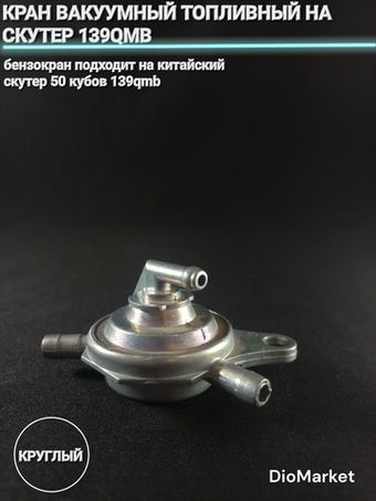 кран вакуумный топливный на скутер 139QMB Круглый