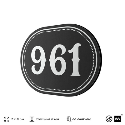 Номерок на дверь квартиры 961, для кабинета, офиса, шильдик 9 х 7 см, черный, Айдентика Технолоджи