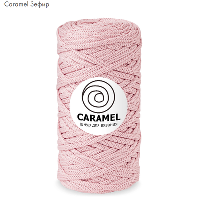 Шнур Caramel Зефир