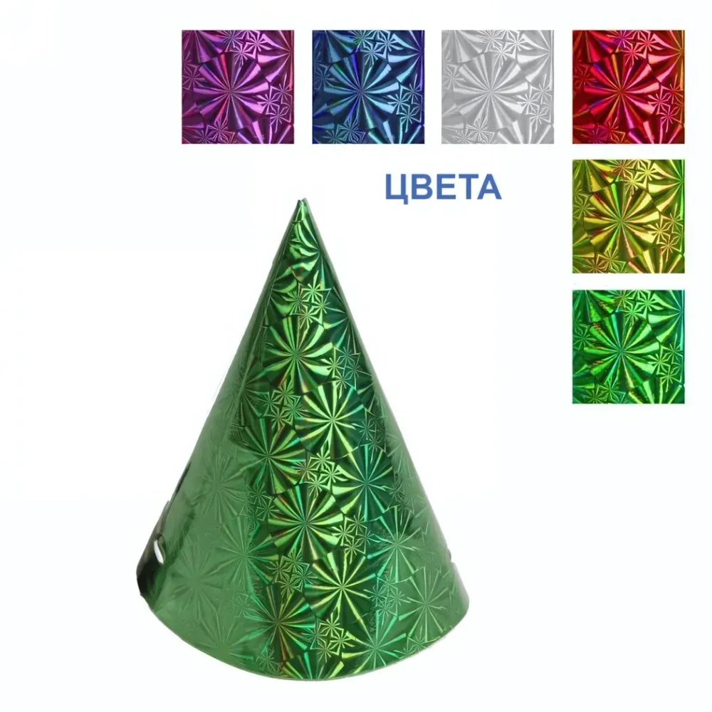 Колпак праздничный «Голограмма» 16см