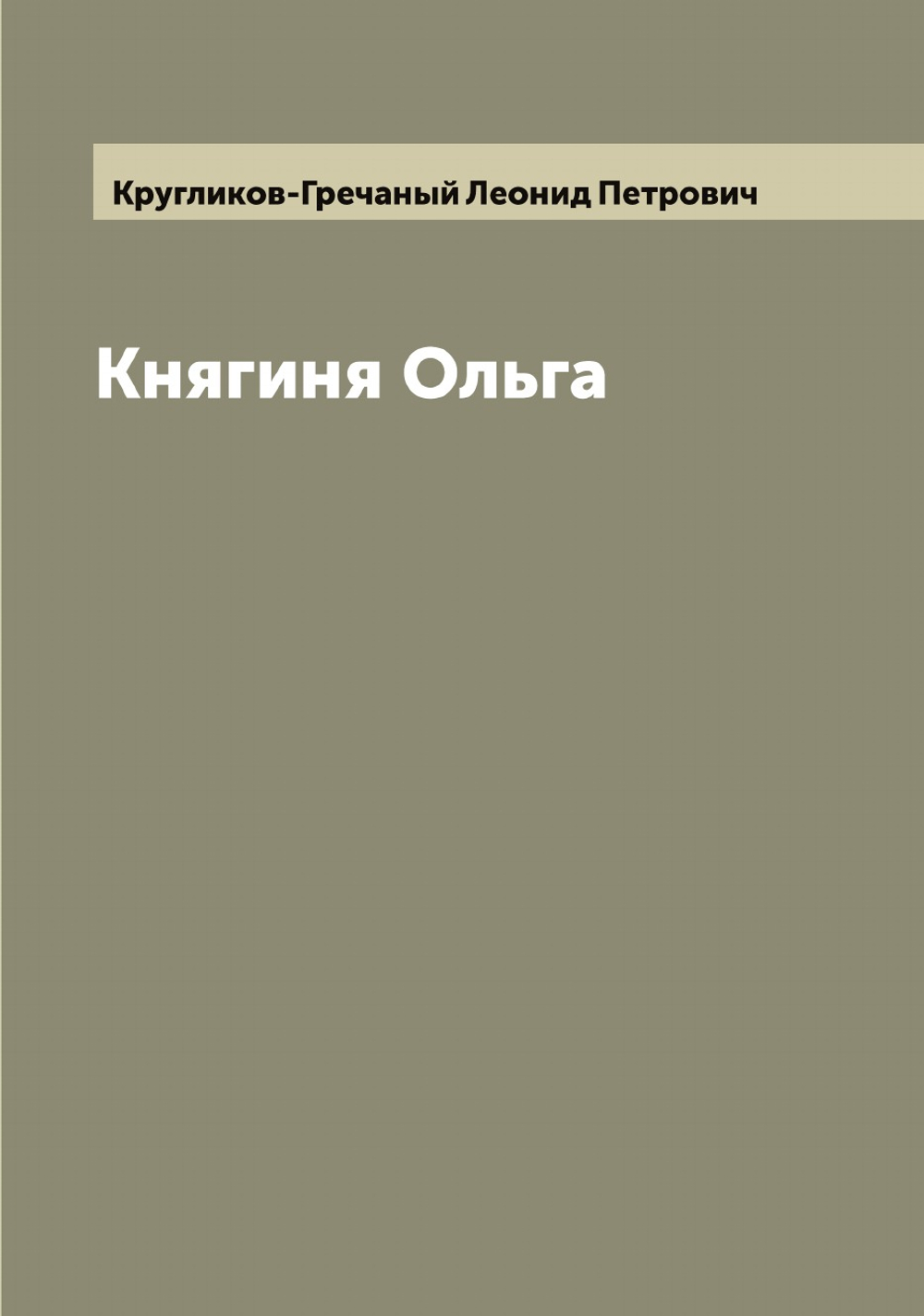 Княгиня Ольга | Кругликов-Гречаный Леонид Петрович