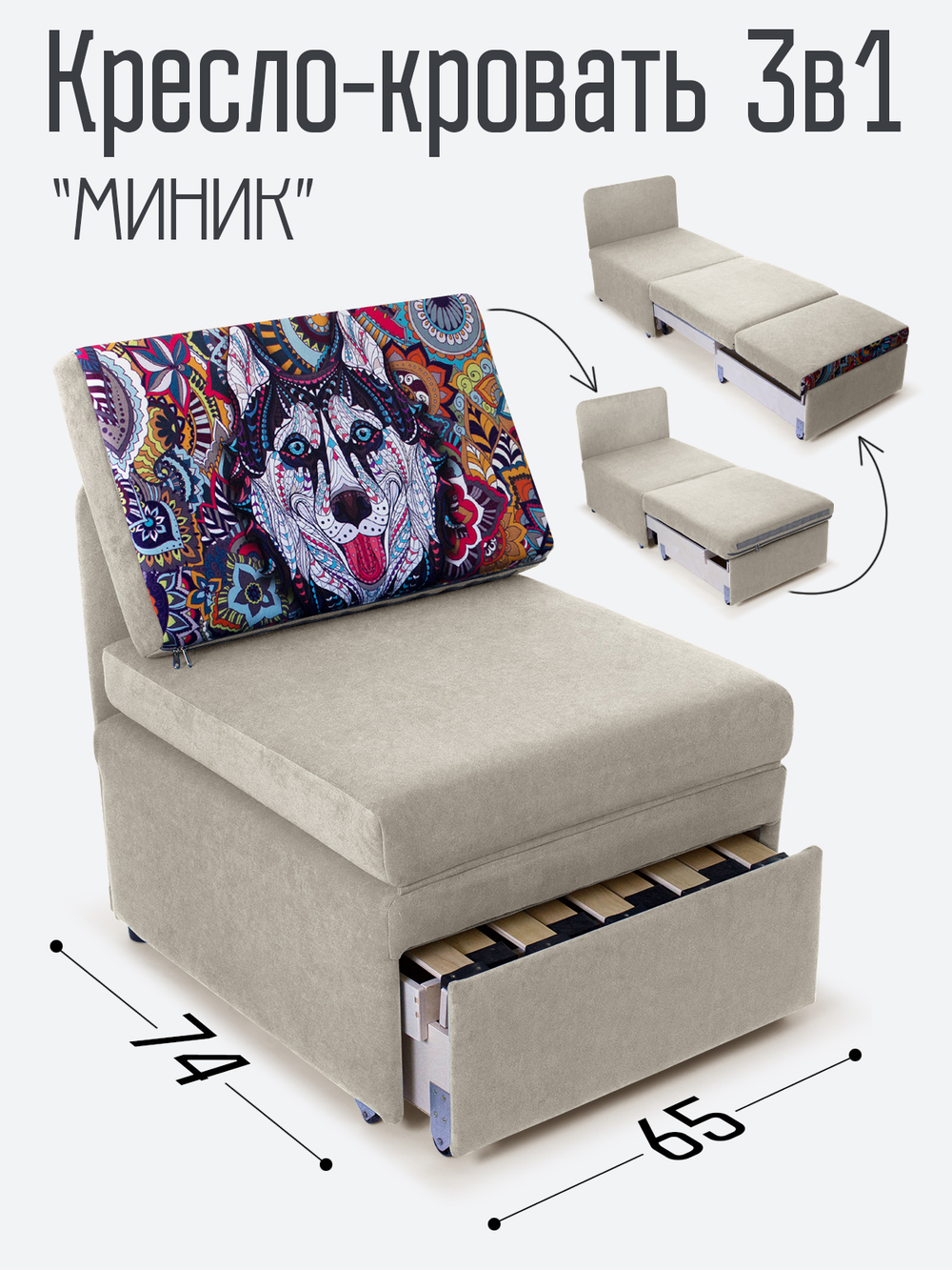 Кресло-кровать "Миник", купон Хаски