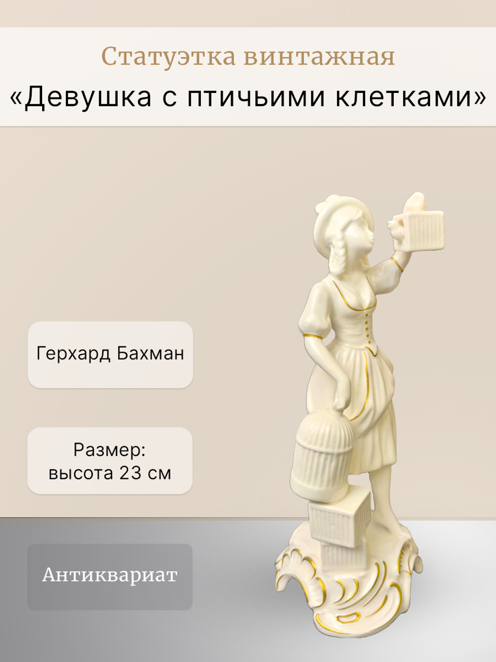 Статуэтка винтажная "Девушка с птичьими клетками" Goebel