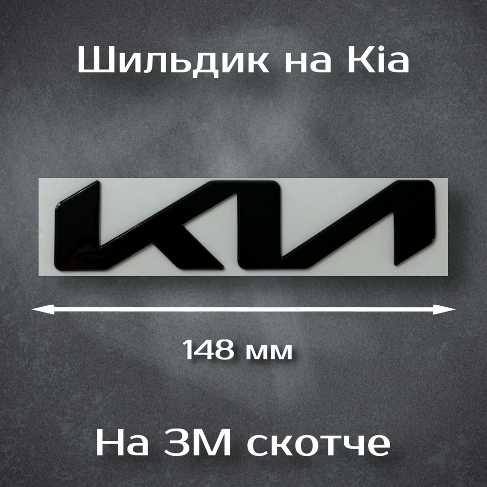 Шильдик Kia (новый дизайн) черный / Надпись Киа черная (новый дизайн) 138 мм