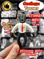 Брелок Спикер Мен Скибиди Туалет 9 см