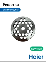 Решетка для мясорубки крупная 05300876693 (0530087687) Haier
