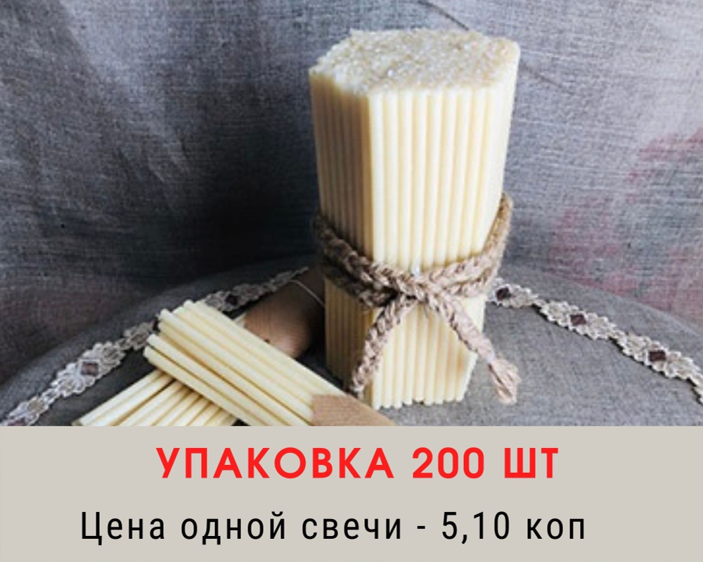 Свеча восковая номером 80. Упаковка 200 шт. Время горения: 60 минут