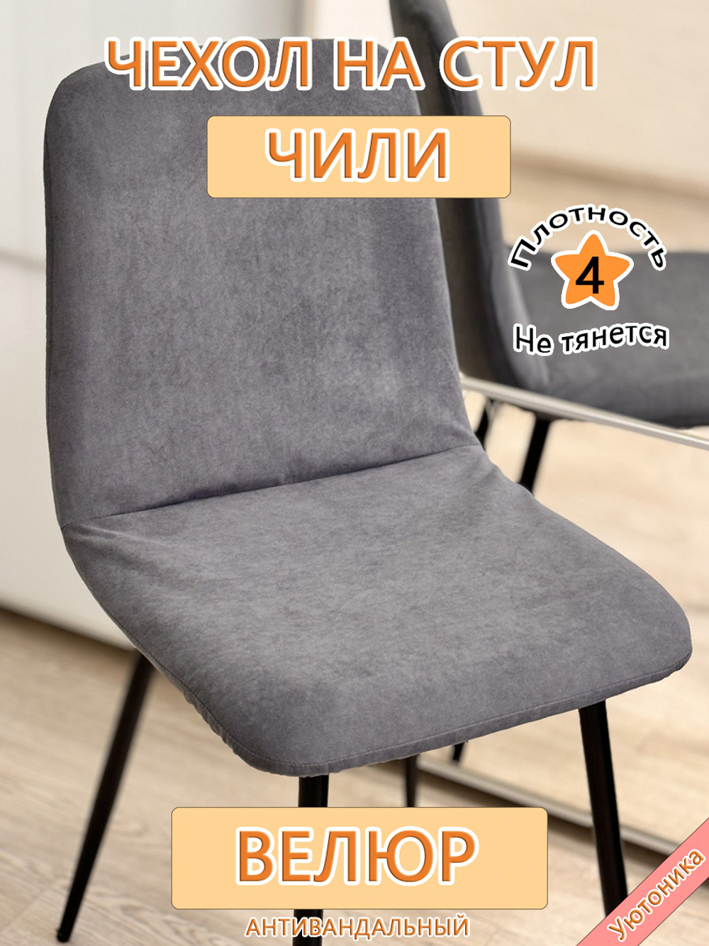 Комплект чехлов на стул Чили (4 шт)