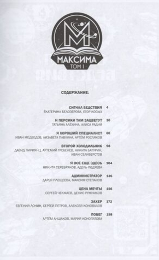 Комикс МАКСИМА. Том 1