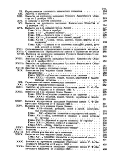 Избранные сочинения. Том 2. Периодический закон | Д. И. Менделеев; В. Я. Курбатов