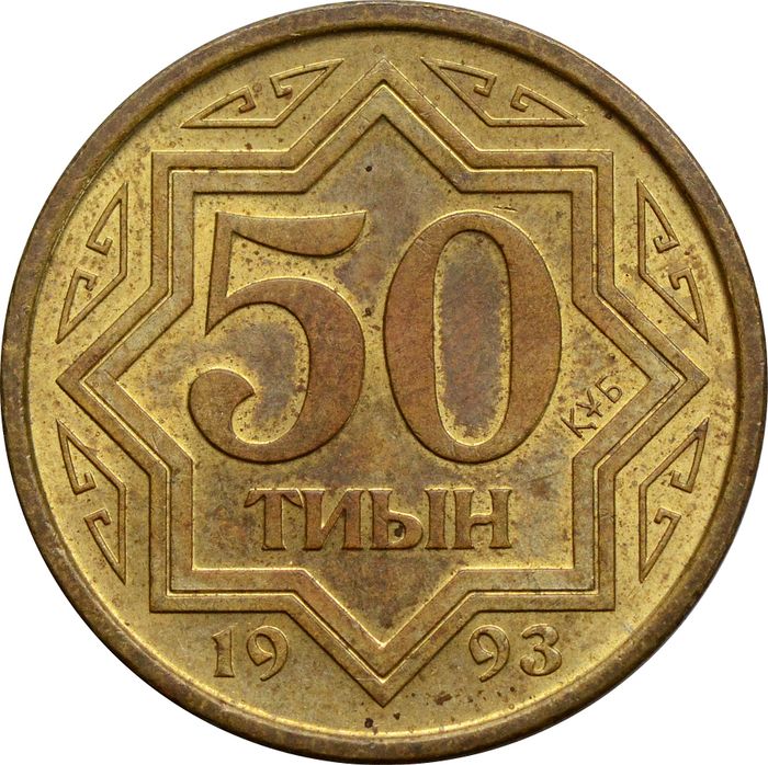 50 тиын 1993 Казахстан (Цинк с латунным покрытием)