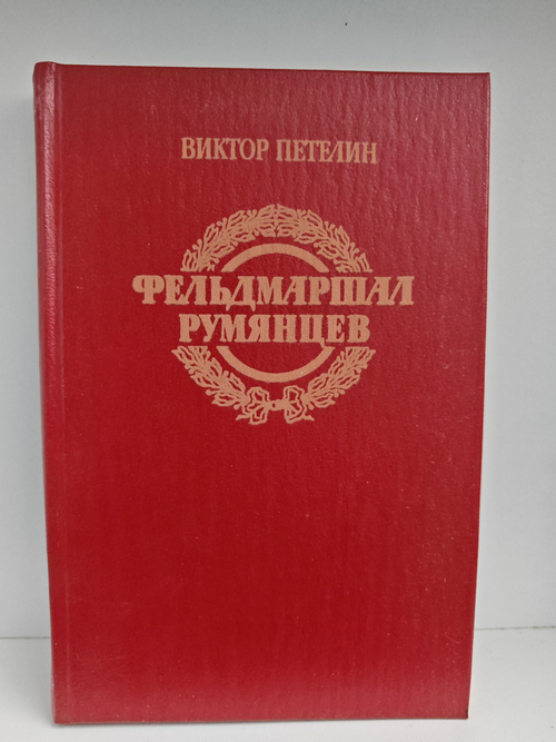 Фельдмаршал Румянцев