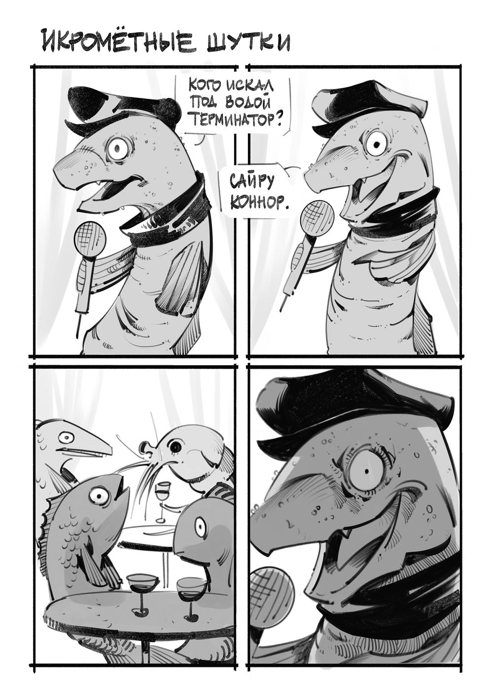 Комикс Игорь Угорь. Икра. Том 2