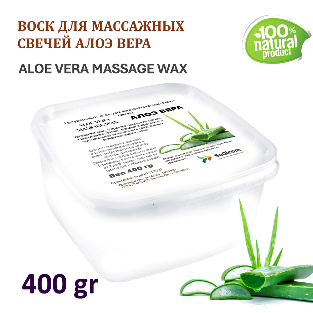 Воск для массажных свечей АЛОЭ / ALOE VERA MASSAGE WAX
