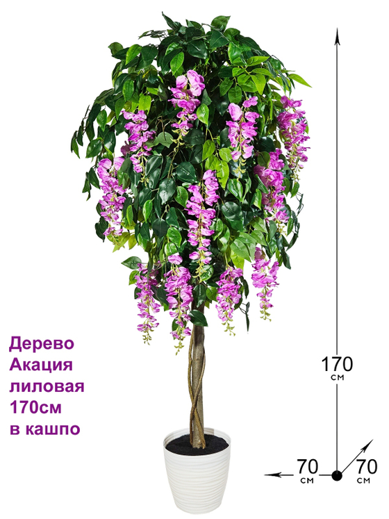 Искусственное дерево Акация лиловая 170 см в кашпо