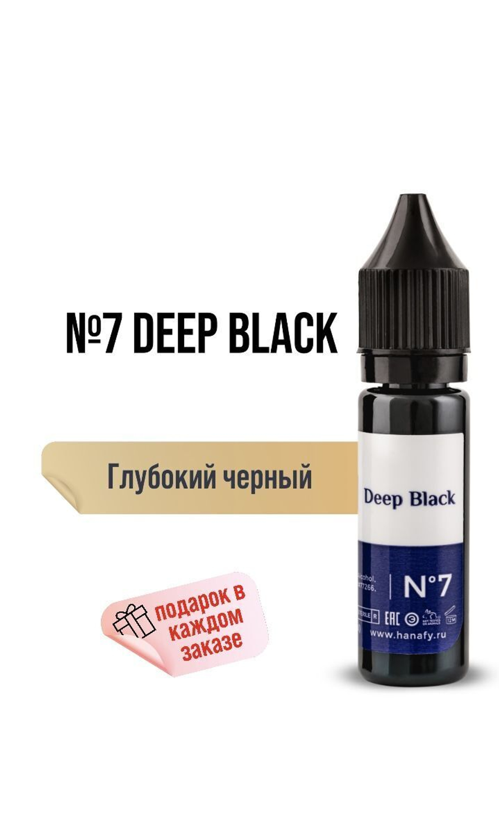 Пигмент Hanafy для век № 7. Deep Black, 15 мл