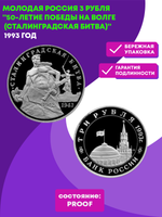 (Proof) 3 рубля  Сталинградская битва 1993 года