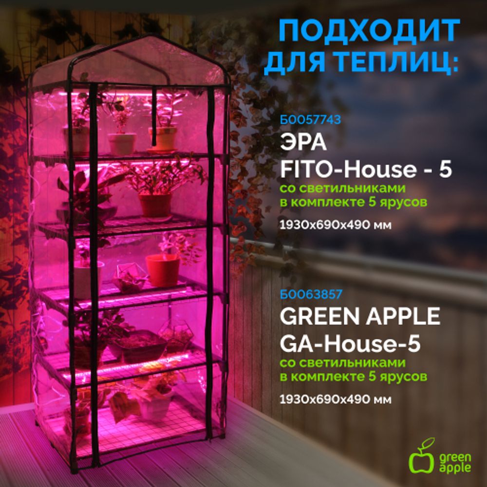 Чехол для теплиц GREEN APPLE GA-House-5-PVC cover на молнии 1930х690х490 мм