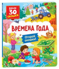Книги с окошками. Времена года