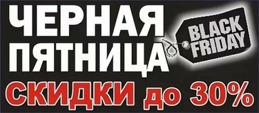 ЧЕРНАЯ ПЯТНИЦА - 30% НА ВСЕ!!!
