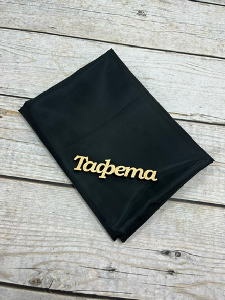 Ткань подкладочная Тафета черный