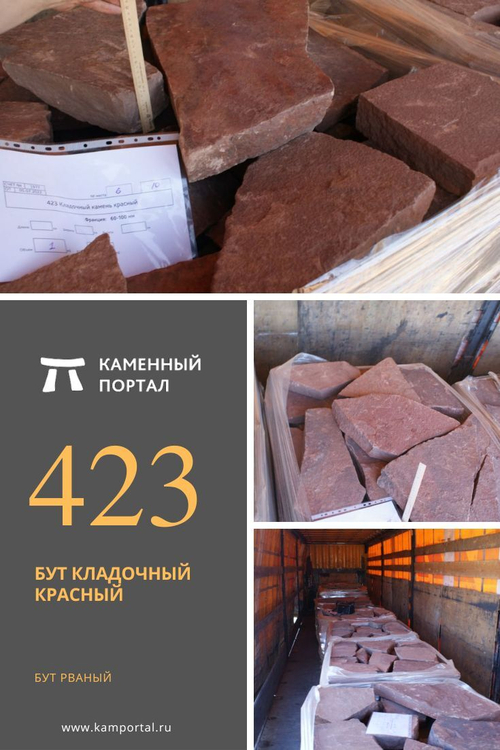 Бутовый камень кладочный Красный /тонна