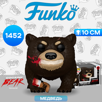 Фигурка Funko POP! Movies C*caine Bear Bear w/Leg (BD) (1452) 77188 / Фигурка Фанко ПОП! по мотивам фильма "Кокаиновый медведь"