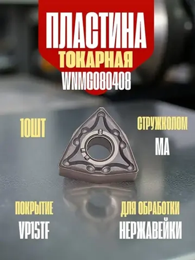 WNMG080408-MA VP15TF Пластина токарная по нержавеющей стали / 10 шт.
