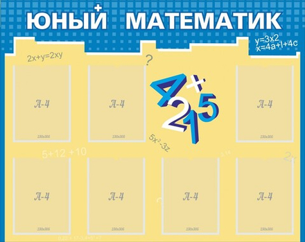 Стенд "Юный математик"